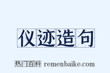 仪迹造句是什么意思的图片